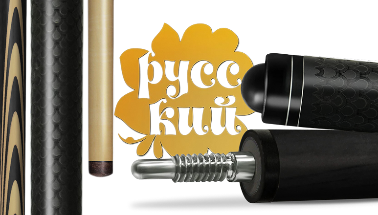 Новинка в коллекции бильярдных киев «РУССКИЙ» с роскошной гравировкой!